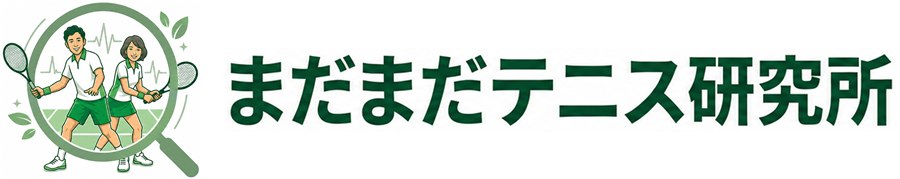 まだまだテニス研究所
